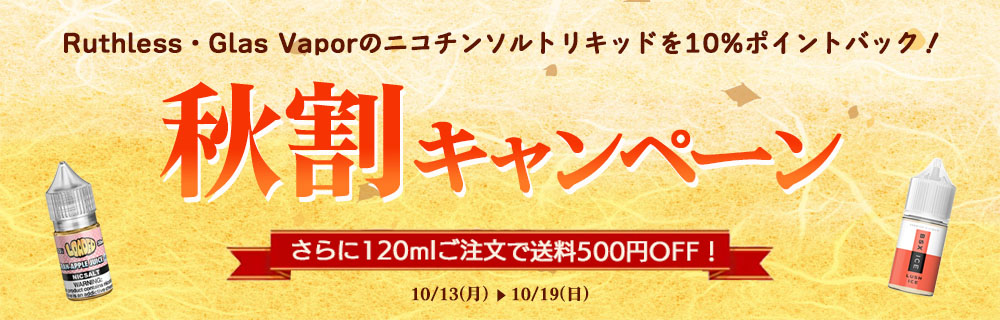 秋割キャンペーン
