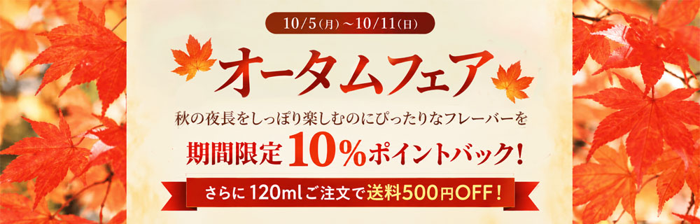 オータムフェア