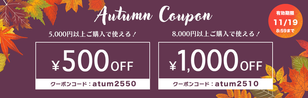 オータムクーポン