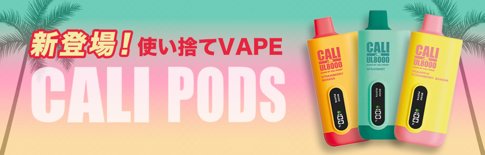 Cali Pods 新登場