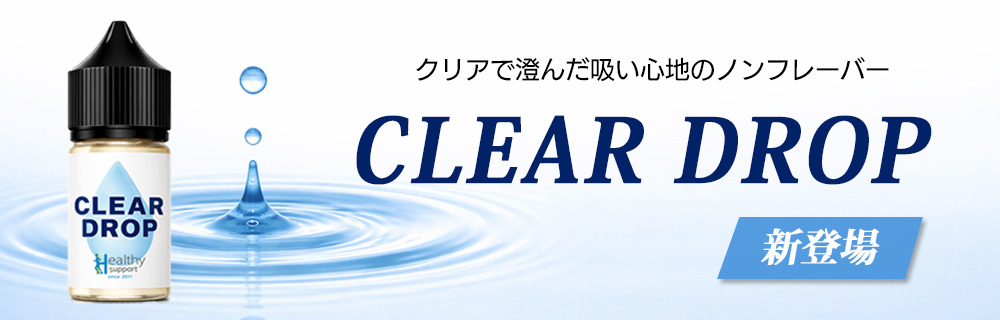 Clear Drop新入荷