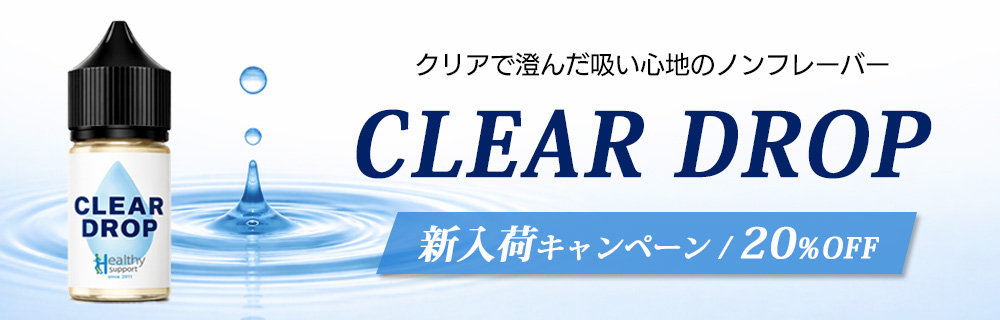 Clear Drop新入荷キャンペーン