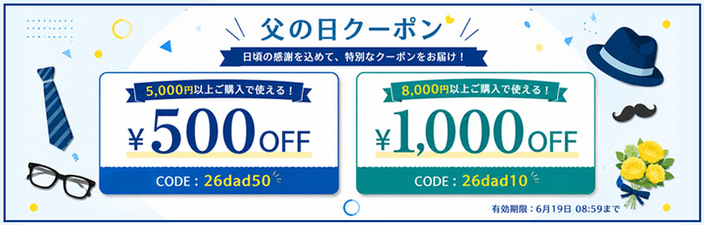 父の日クーポン
