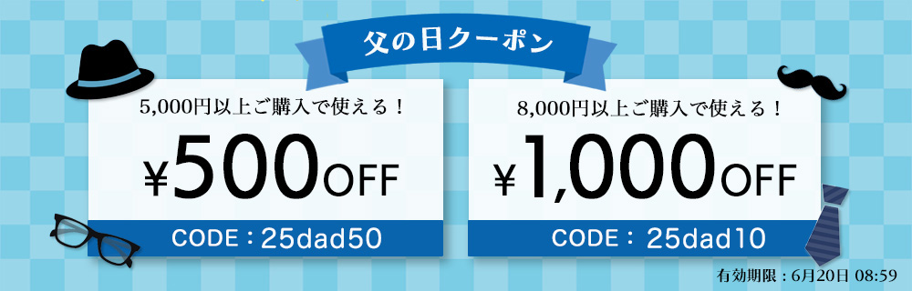 父の日クーポン