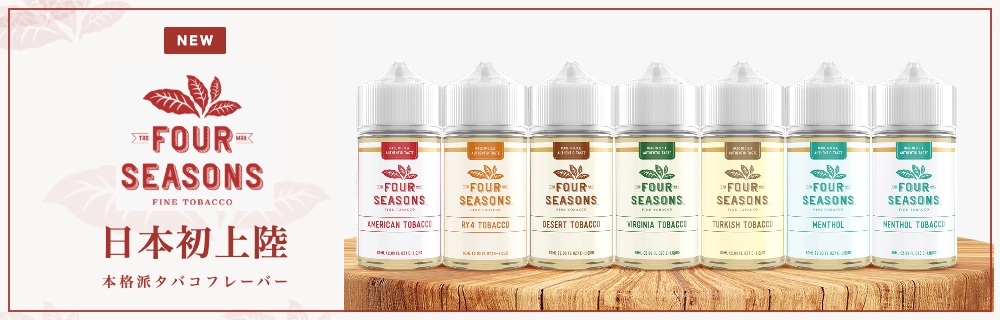 Four Seasons新登場