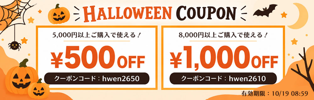 ハロウィンクーポン