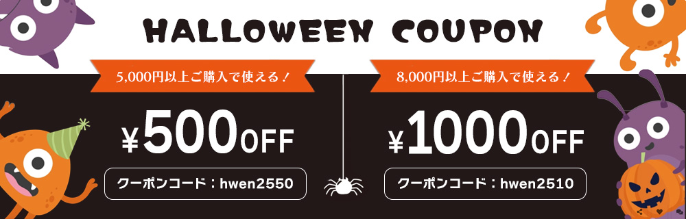 ハロウィンクーポン
