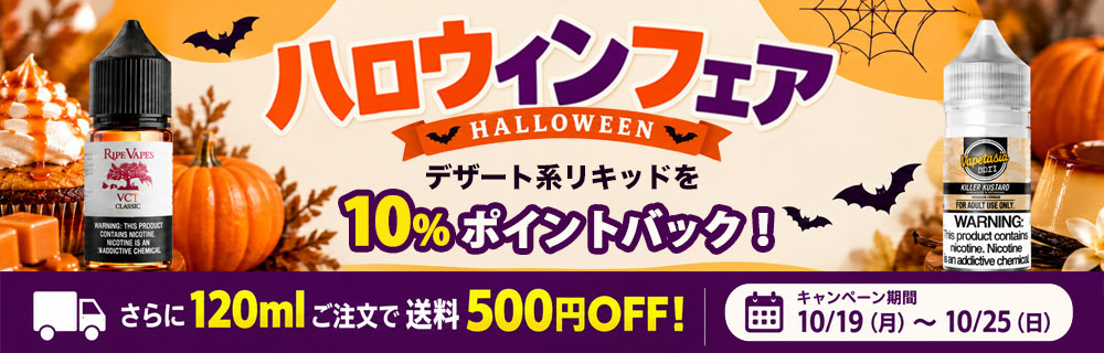 ハロウィンフェア