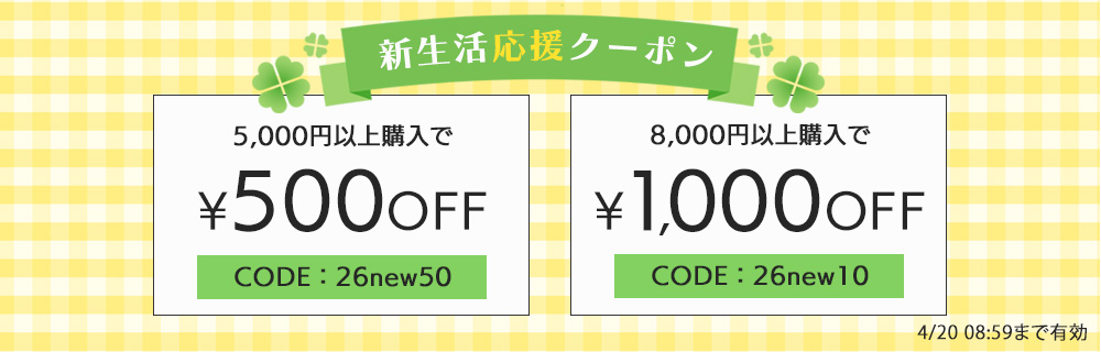 新生活応援クーポン