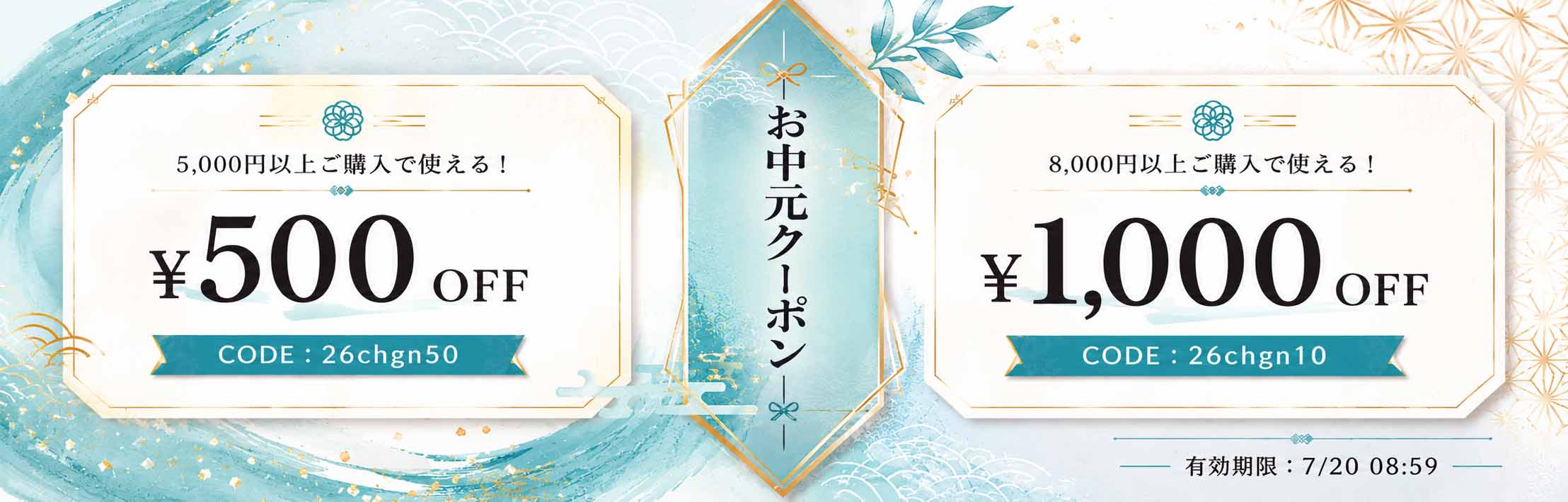 お中元クーポン