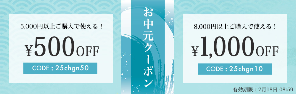 お中元クーポン
