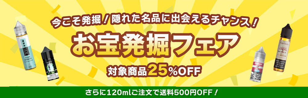 お宝発掘フェア
