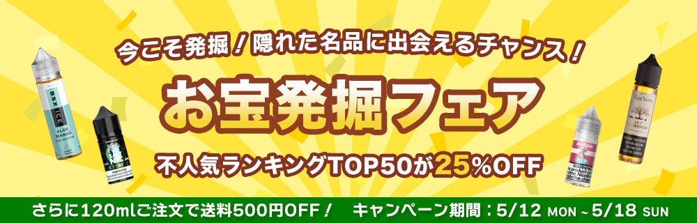 【期間限定25%OFF】お宝発掘フェア