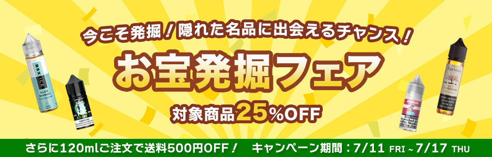 お宝発掘フェア