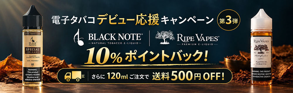 電子タバコデビュー応援キャンペーン第3弾