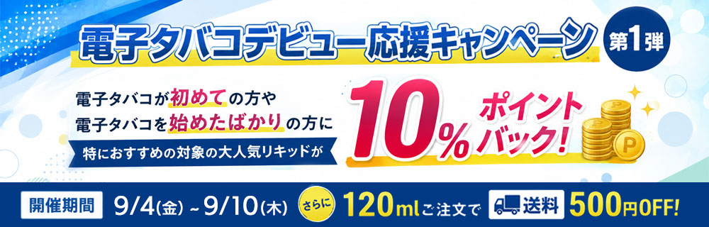 電子タバコデビュー応援キャンペーン第1弾