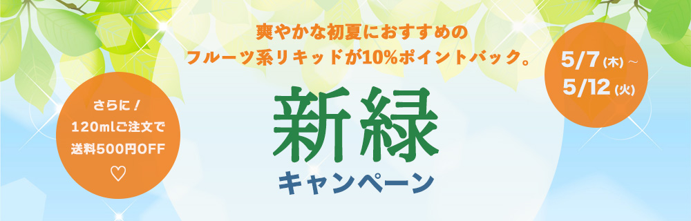 新緑キャンペーン