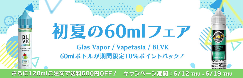 【期間限定10%ポイントバック】初夏の60mlフェア