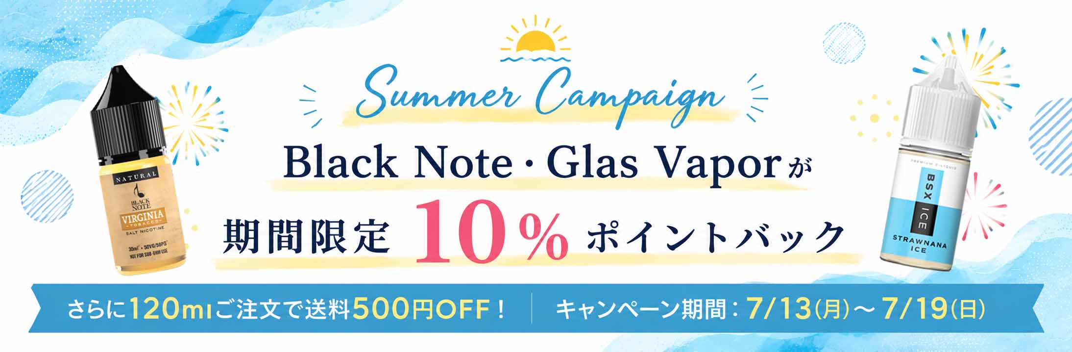 サマーキキャンペーン