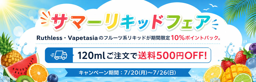 サマーリキッドフェア