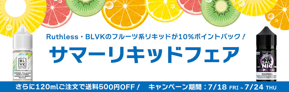 サマーリキッドフェア