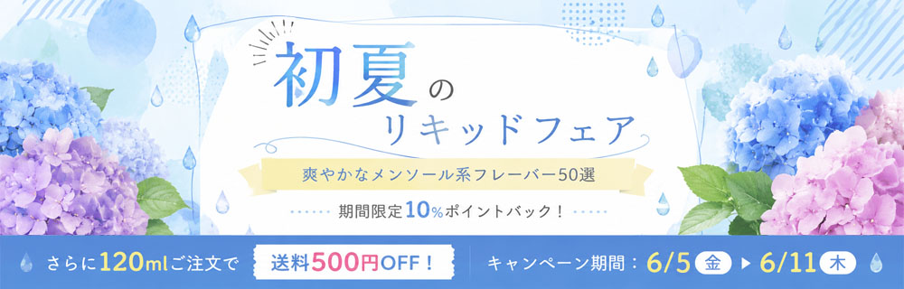 初夏のリキッドフェア