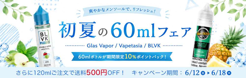 【期間限定10%ポイントバック】初夏の60mlフェア