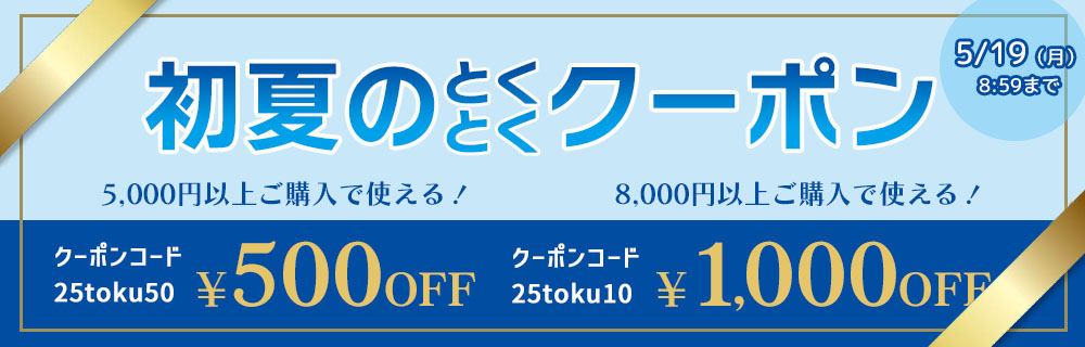 初夏のとくとくクーポン