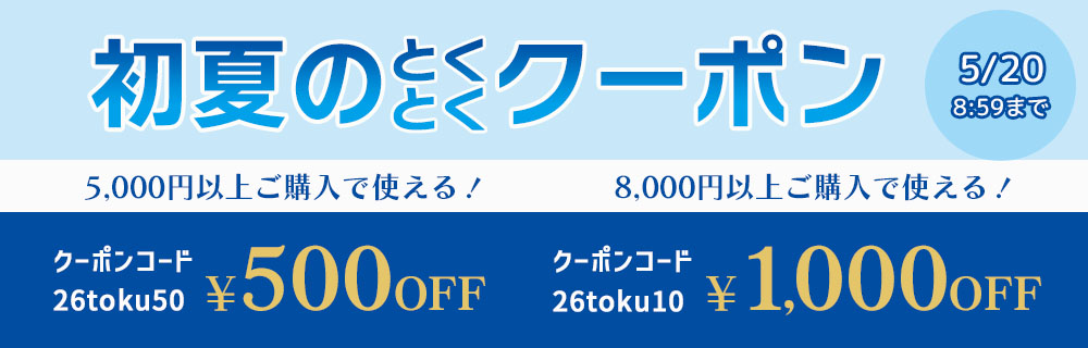 初夏のとくとくクーポン