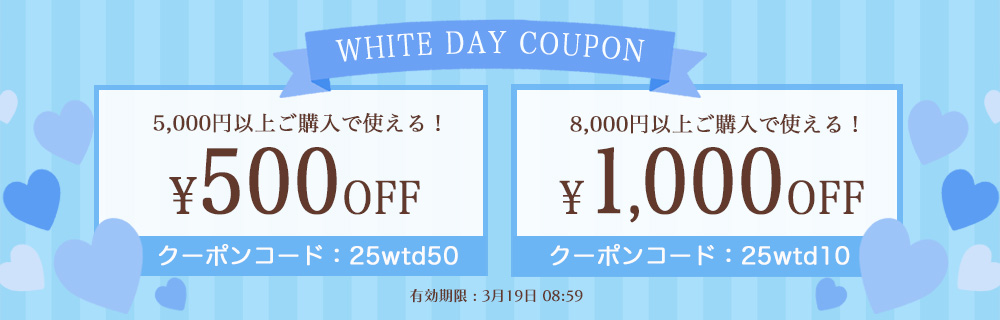 ホワイトデークーポン