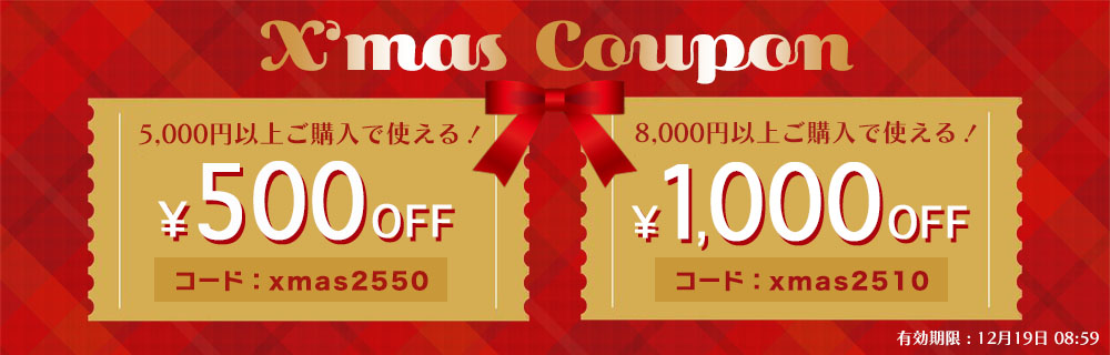 クリスマスクーポン