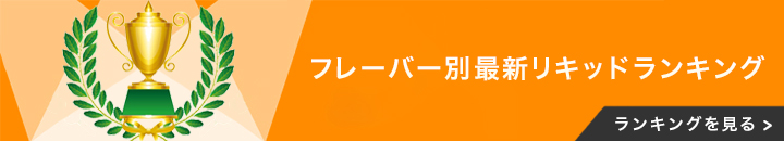 フレーバー別ランキング