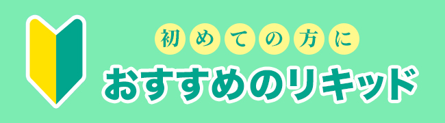 初めての方におすすめのリキッド