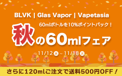 秋の60mlフェア