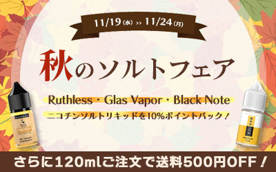 秋のソルトフェア