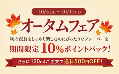 オータムフェア