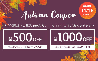 オータムクーポン