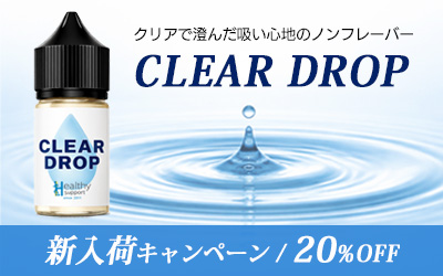 cleardrop新入荷キャンペーン