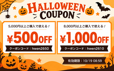 ハロウィンクーポン