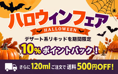 ハロウィンフェア