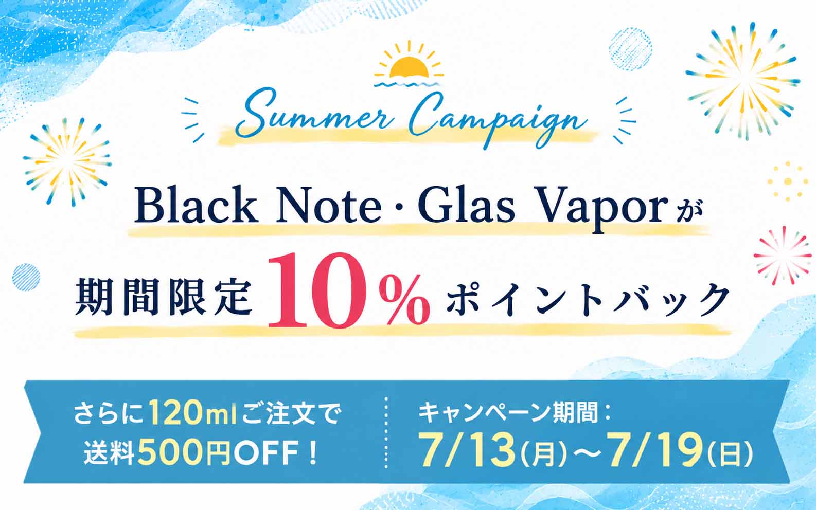 サマーキャンペーン