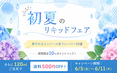 初夏のリキッドフェア
