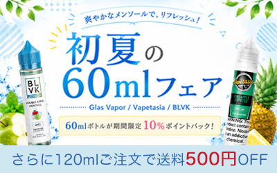 初夏の60mlフェア