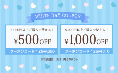 ホワイトデークーポン
