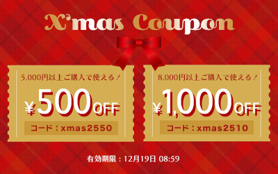 クリスマスクーポン