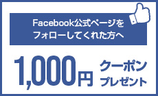 Facebook公式ページをフォローしてくれた方へ 1000円クーポンプレゼント