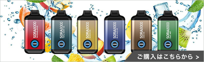 Sora8000使い捨て電子タバコ